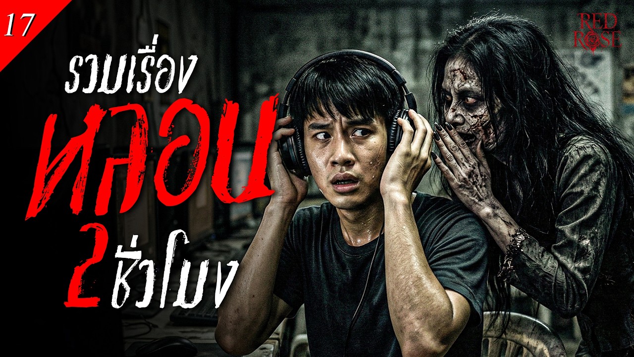 รวมเรื่องผีหลอนๆ ฟังยาวๆยาวต่อเนื่อง 👻 เรื่องผีหลอนจริง | ฟังเพลินก่อนนอน