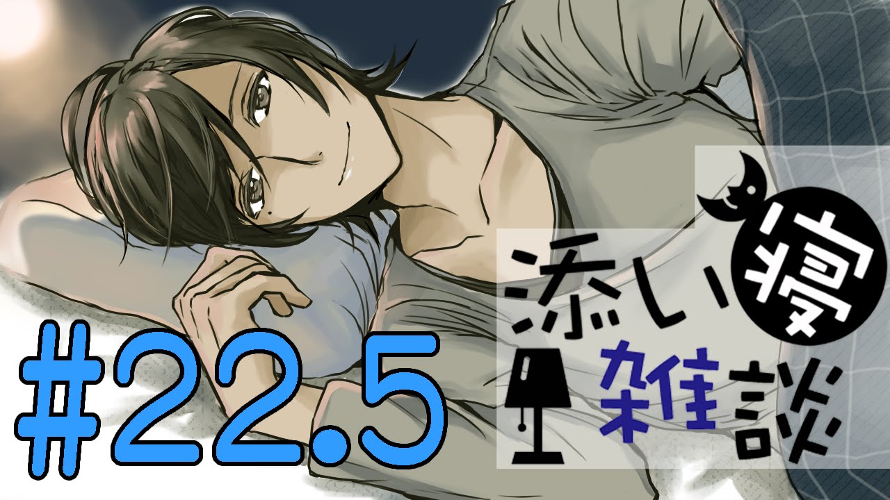 添い寝雑談 #22.5【立体音響・女性向け・囁き】