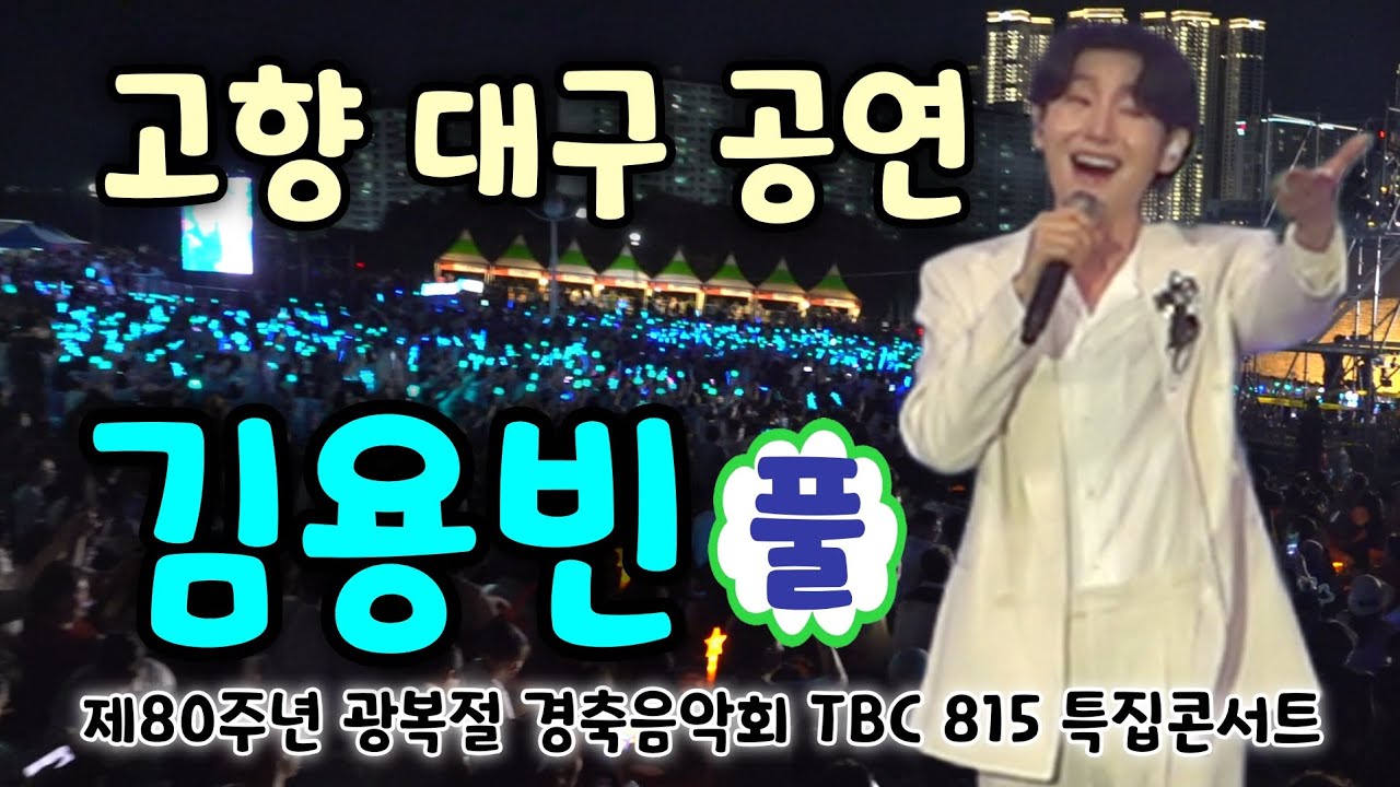 김용빈 고향 대구 완찢 공연 풀영상 - 어제도너였고오늘도너여서, 금수저, 사랑은어떻게생겼을까, 감사 (제80주년 광복절 경축음악회 TBC 815 특집콘서트) (김용빈노래모음)