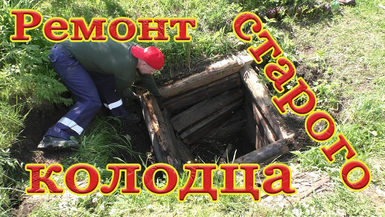 Ремонт старого колодца.