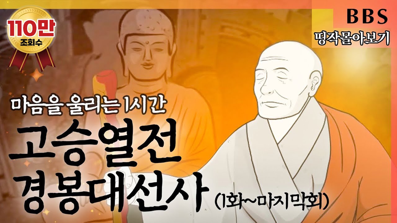[BBS 인기동영상] 띵작 몰아보기_고승열전 경봉대선사, 마음을 울리는 1시간💧 #고승열전경봉대선사