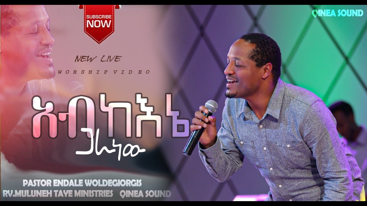 Ab Kene gara new /አብ ከኔ ጋራ ነው/Endale W/Giorgis Ethiopian Gospel Song /Mezmur 2022 Protestant Mezmur/