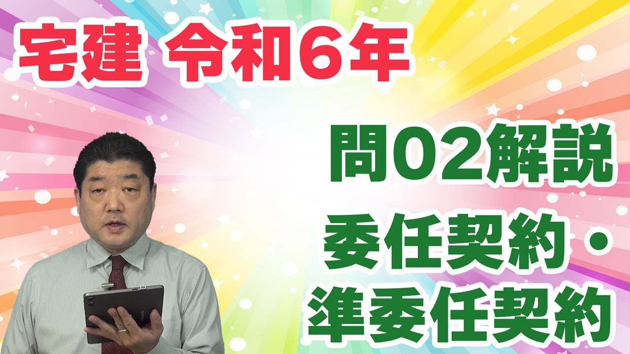 【宅建過去問】（令和06年問02）委任契約・準委任契約｜典型的な出題は、肢2の復委任と肢4の定義。肢1と肢3は判例ベースの問題ですが、判例の知識なしで解決できた人も多いでしょう。