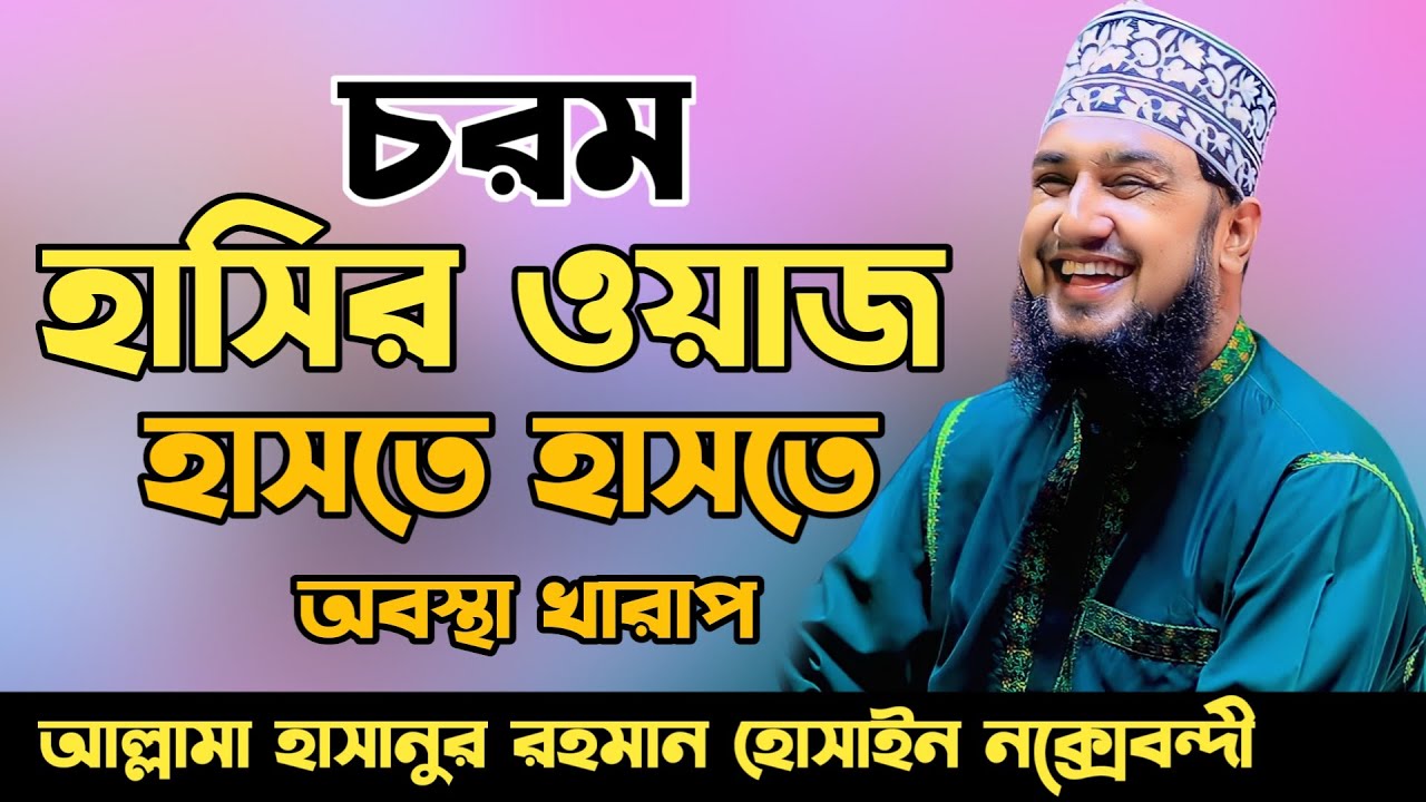 চরম হাসির ওয়াজ😆😆হাসানুর রহমান হোসাইন নক্সেবন্দী😆😆Hasanur rahman hussain naqshabandi hashir waz