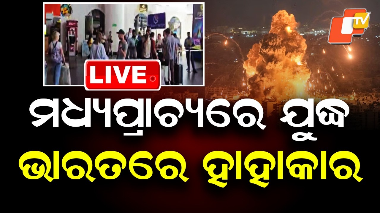 🔴Live | ମଧ୍ୟପ୍ରାଚ୍ୟରେ ଯୁଦ୍ଧ, ଭାରତରେ ହାହାକାର | America Iran War | War Update | Odisha | OTV