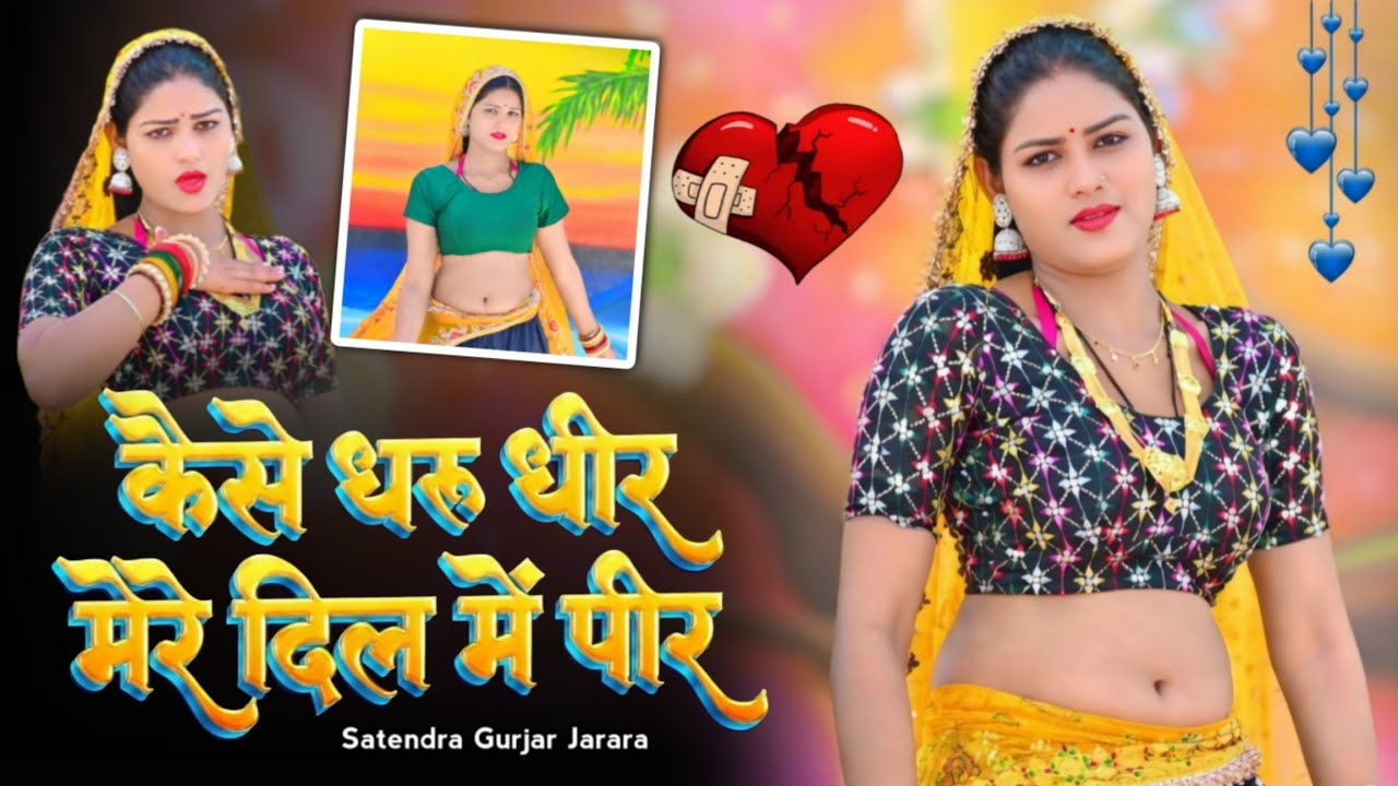कैसे धरु धीर दिल में पीर |Kese Dharu Dheer Mere Dil Ki Peer | New Rasiya 2026 | Rasiya Song | Rasiya