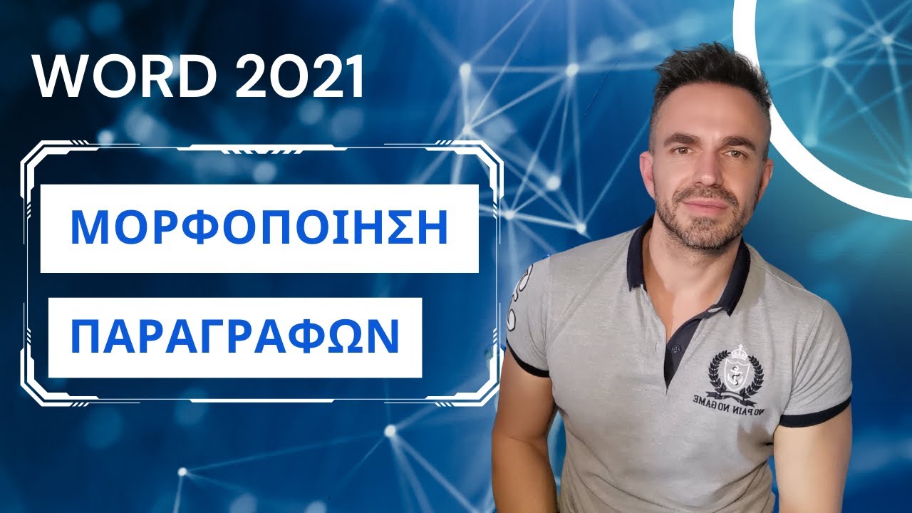 Word 2021: Μορφοποίηση Παραγράφων
