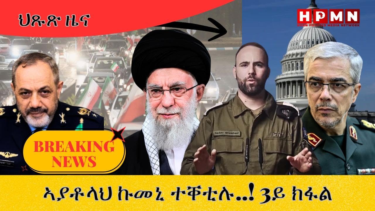 HPMN| ኣያቶላህ ኩመኒ ተቐቲሉ ድዩ? ሓቅነቱን ምዕባለታትን