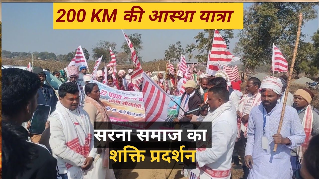 “सदमा से सिरा-सीता तक आस्था की आग! 9 दिन, 200 KM और सरना समाज का महासंकल्प”