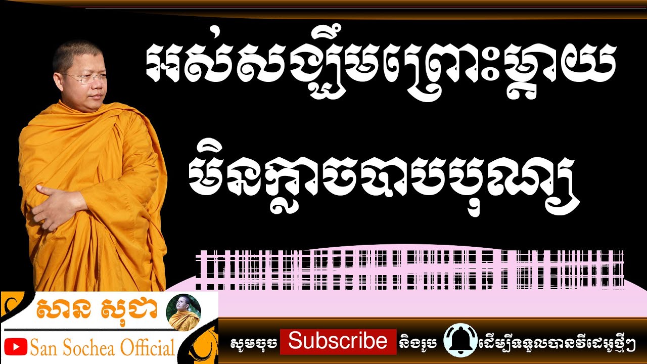 សាន សុជា | អស់សង្ឃឹមព្រោះម្តាយមិនក្លាចបាបបុណ្យ | San Sochea Official