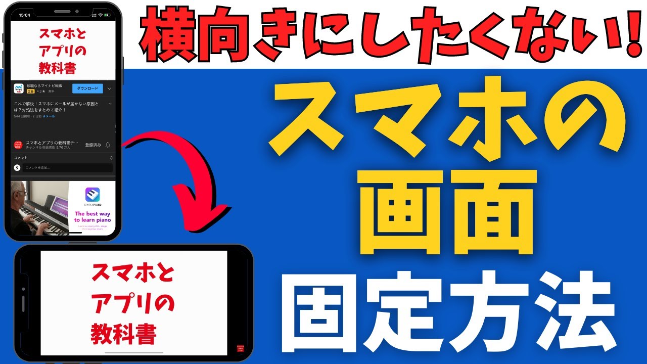 スマホの画面が回転しないようにロック・固定する方法！iPhone/Android