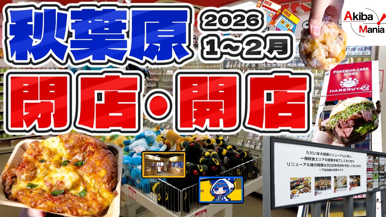 【アキバ大波乱の年明け、大量閉店の理由とは&hellip;&hellip;！？】秋葉原の閉店開店したお店を巡ってみた件！【2026.1.2月編】