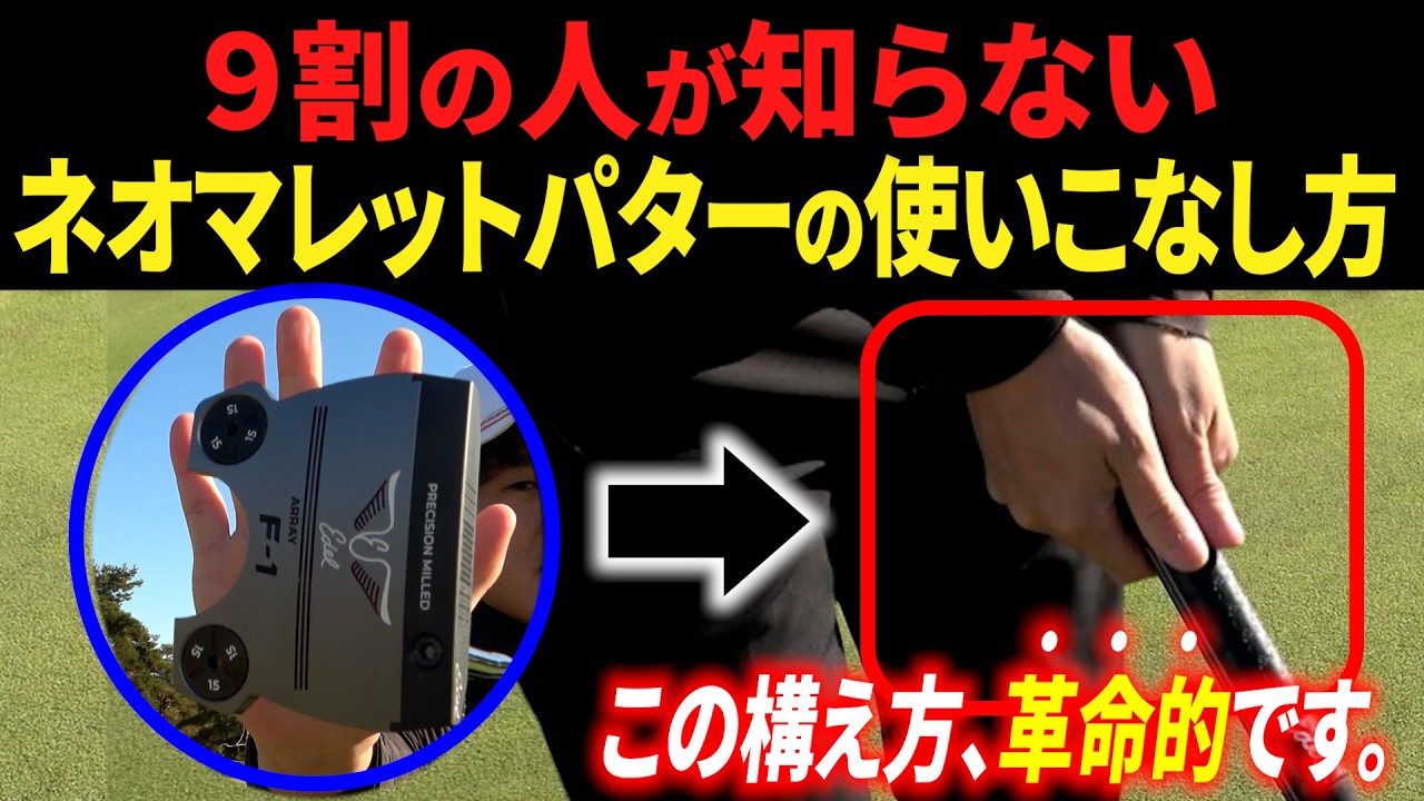 【プロ使用率NO.1】ネオマレット型パターの性能をフルに活かすための正しい使い方・構え方【パットの安定感が驚くほど上がります】
