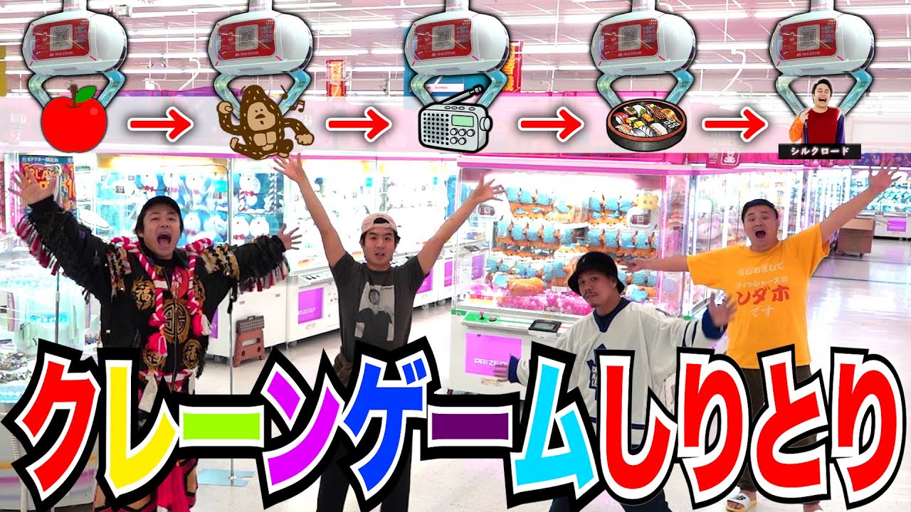 【第1回】クレーンゲームしりとりで全員まわるまでの最速記録がハンパじゃねぇ！？