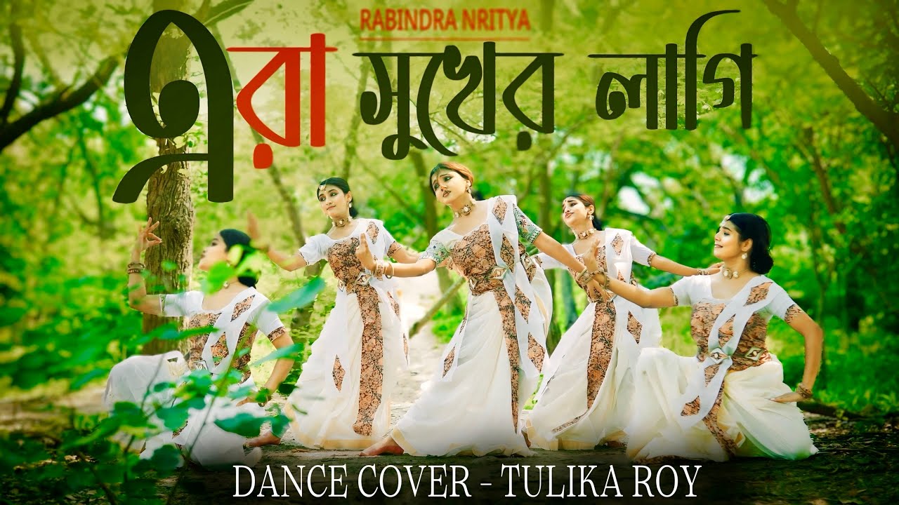 Era Sukher Lagi Chahe Prem | Rabindra Nritya | Dance Cover By Tulika Roy | Iman Chakraborty