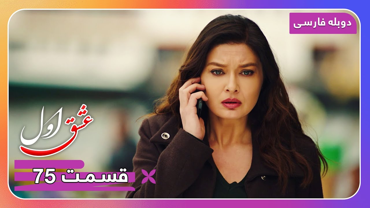 سریال جدید ترکی عشق اول با دوبلۀ فارسی - قسمت ۷۵