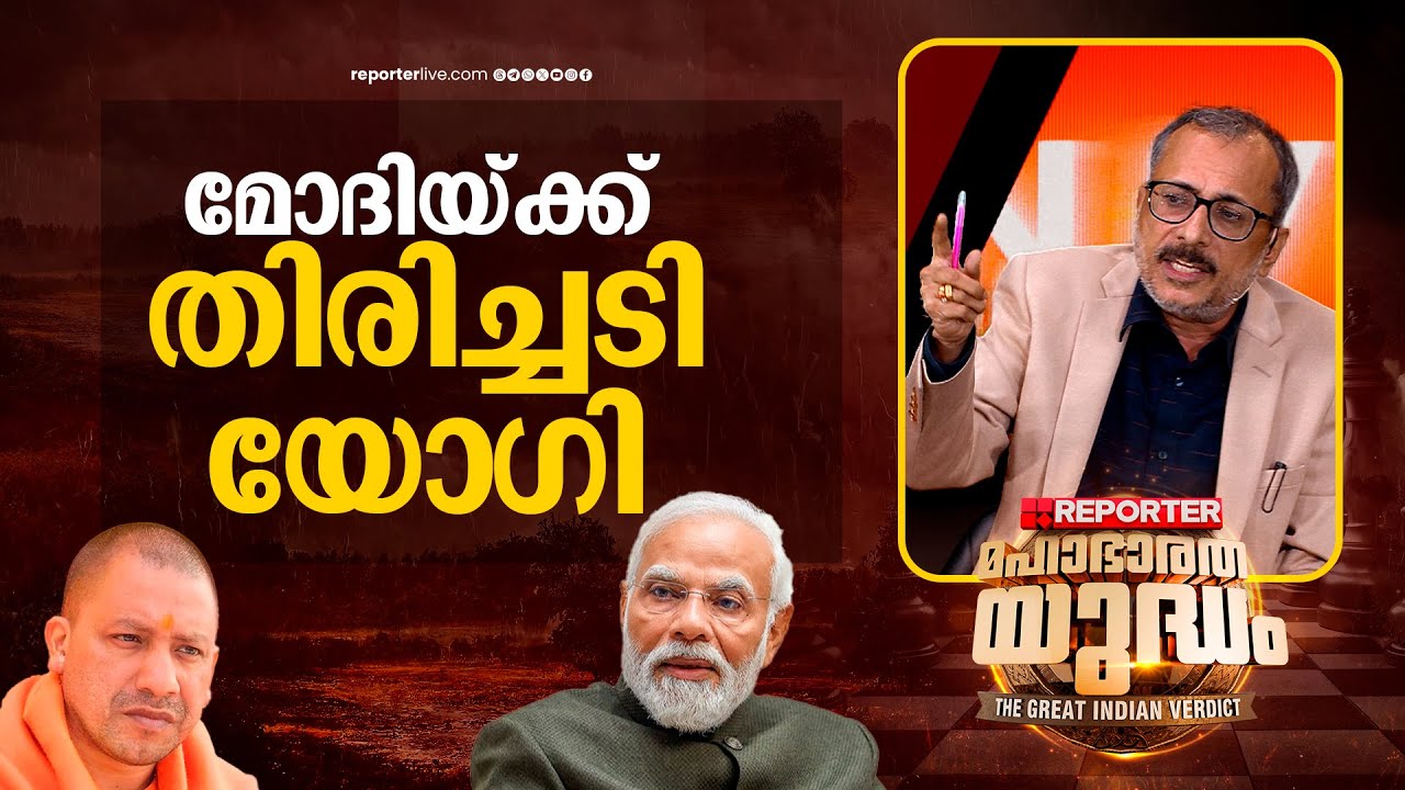 ഉത്തർപ്രദേശിൽ മോദിയ്ക്ക് തിരിച്ചടിയായത് യോഗി ആദിത്യനാഥാണ് | Unni Balakrishnan |Election Results 2024