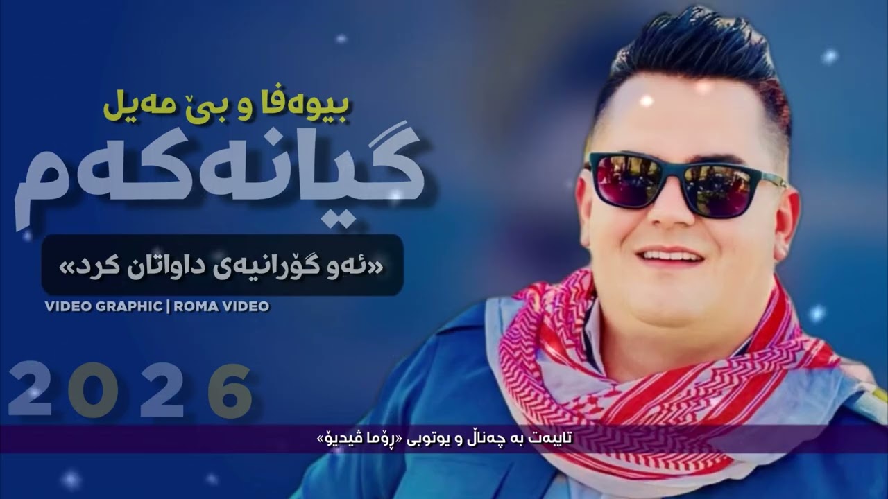 Farshad Amine 2026 Gorany (بێوەفاو بێ مەیل گیانەکەم)Nwe Zor Shaz Hawrami