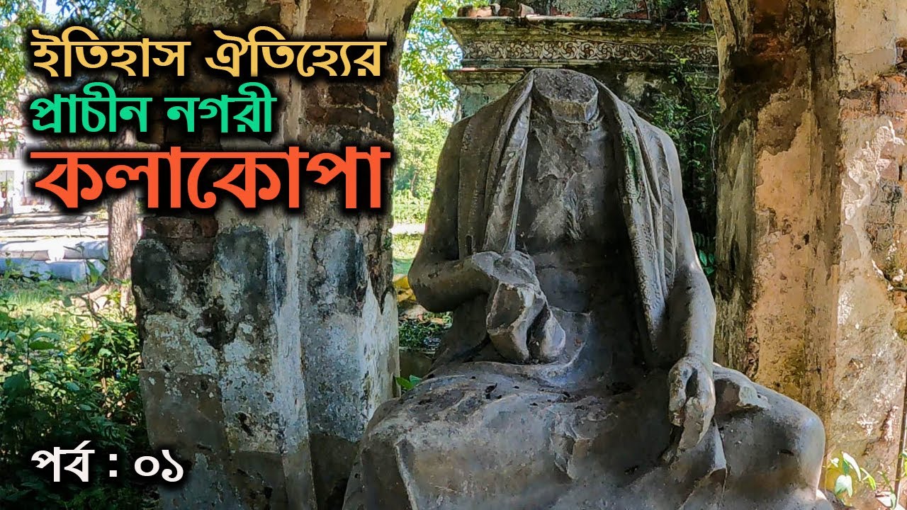 রাজা-জমিদার আর ধনাঢ্য বণিকদের অভিজাত নগরী আজ ঘোর গ্রাম || কলাকোপা || পর্ব-০১ || History of Kolakopa