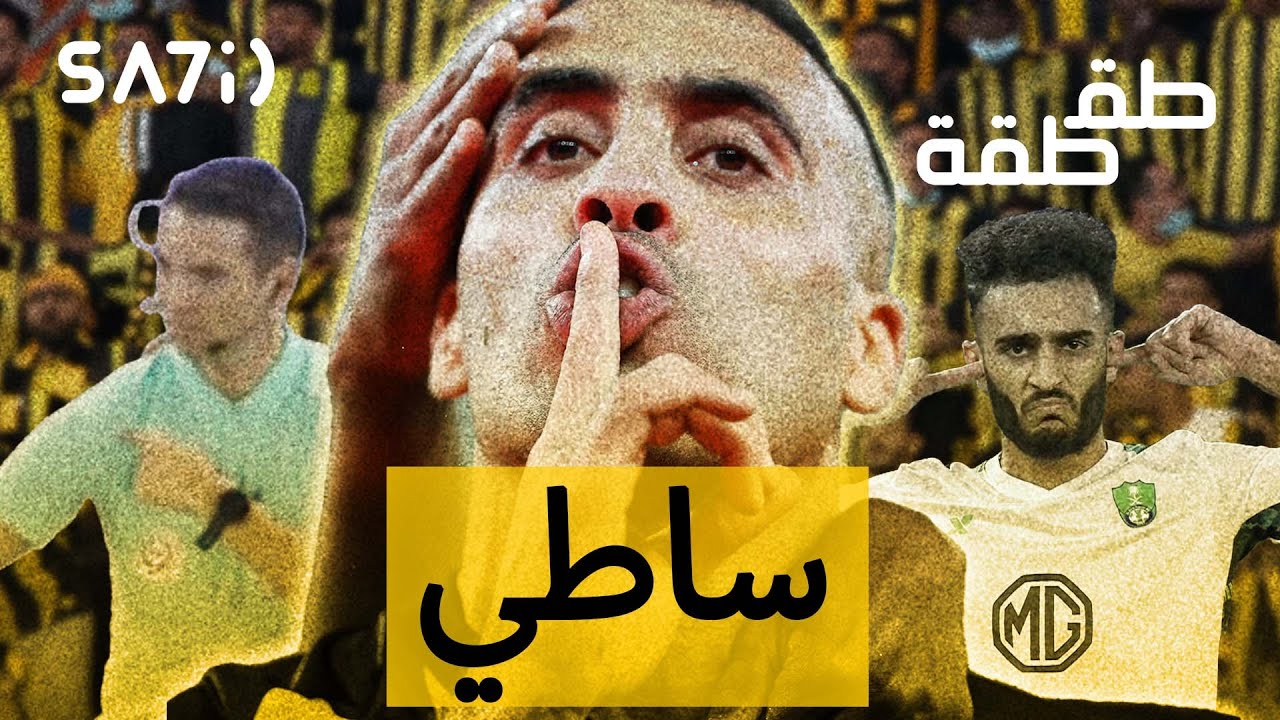 طقطقة - الأهلي والاتحاد (ساطي)