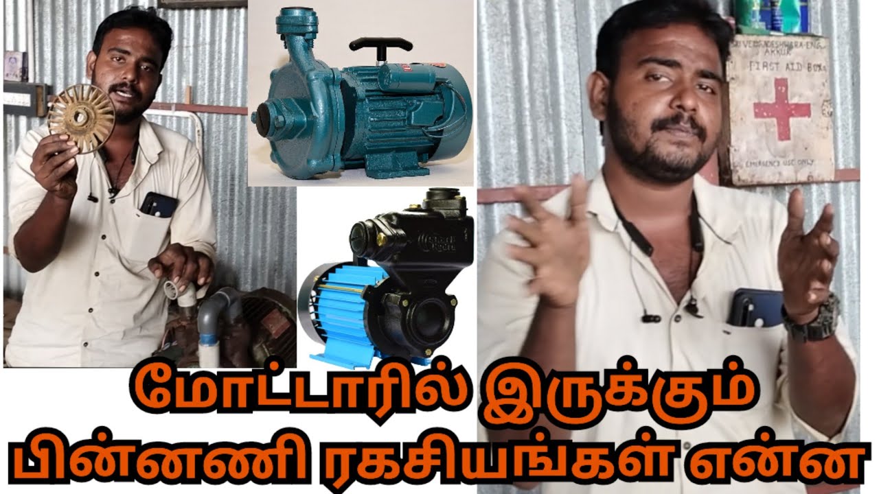 ரகசியங்களை உடைக்கும் திருமலை இன்ஜினியரிங் || வீட்டு மோட்டாரை பற்றிய முழு விபரங்கள்