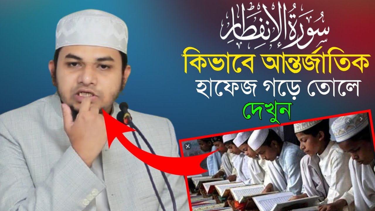 সূরা ইনফিতর মাশক্বের মাধ্যমে কিভাবে আন্তর্জাতিক হাফেজ গড়ে তোলে বিশ্বজয়ী হাফেজ জাকারিয়া দেখুন 