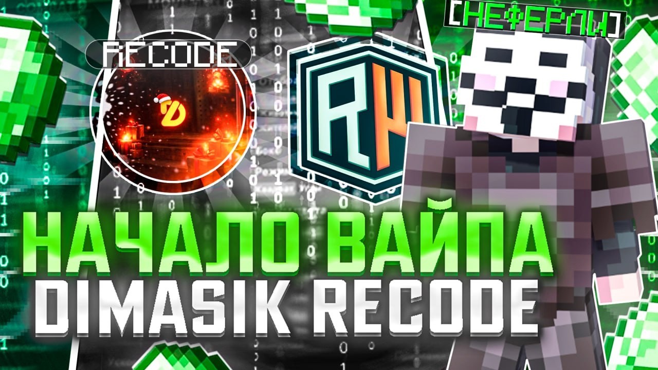 ЛУЧШЕЕ НАЧАЛО ВАЙПА с НОВЫМ DIMASIK RECODE 1.16.5-1.21.1 - РАЗВИТИЕ С ЧИТАМИ ПОСЛЕ ВАЙПА...
