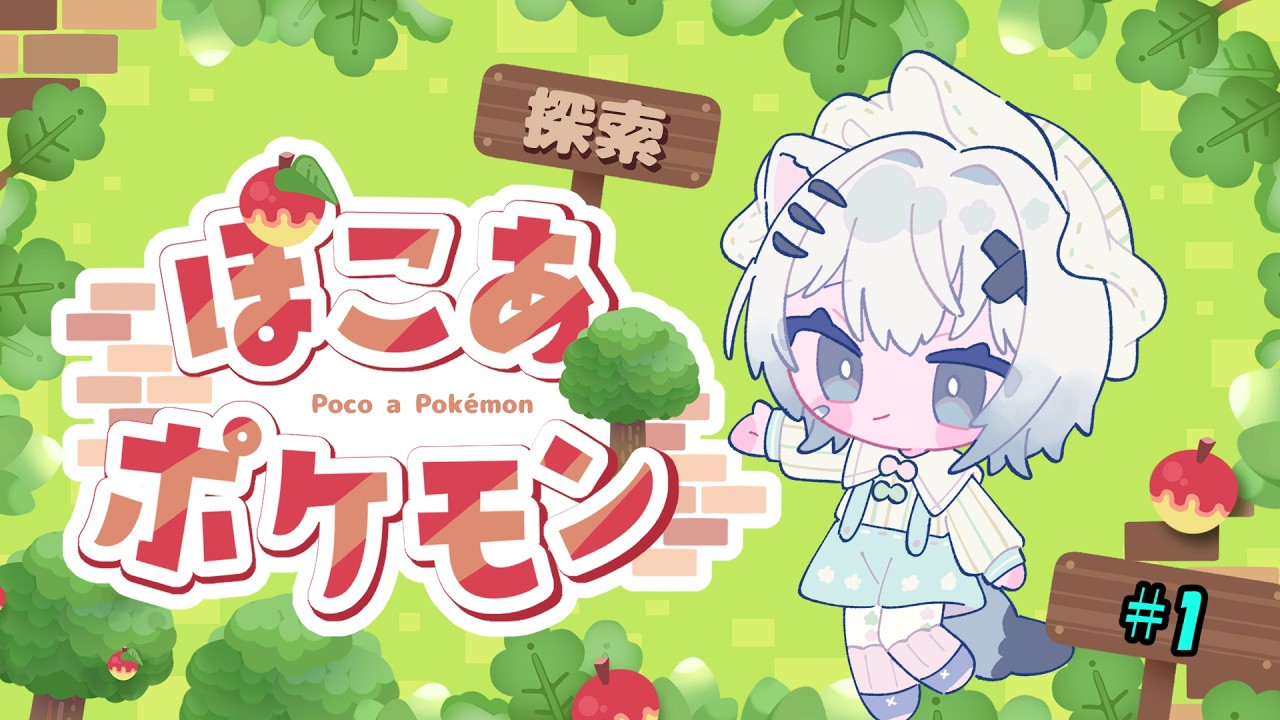 【ぽこあポケモン】可愛いポケモンたちとのんびりスローライフ生活　#1