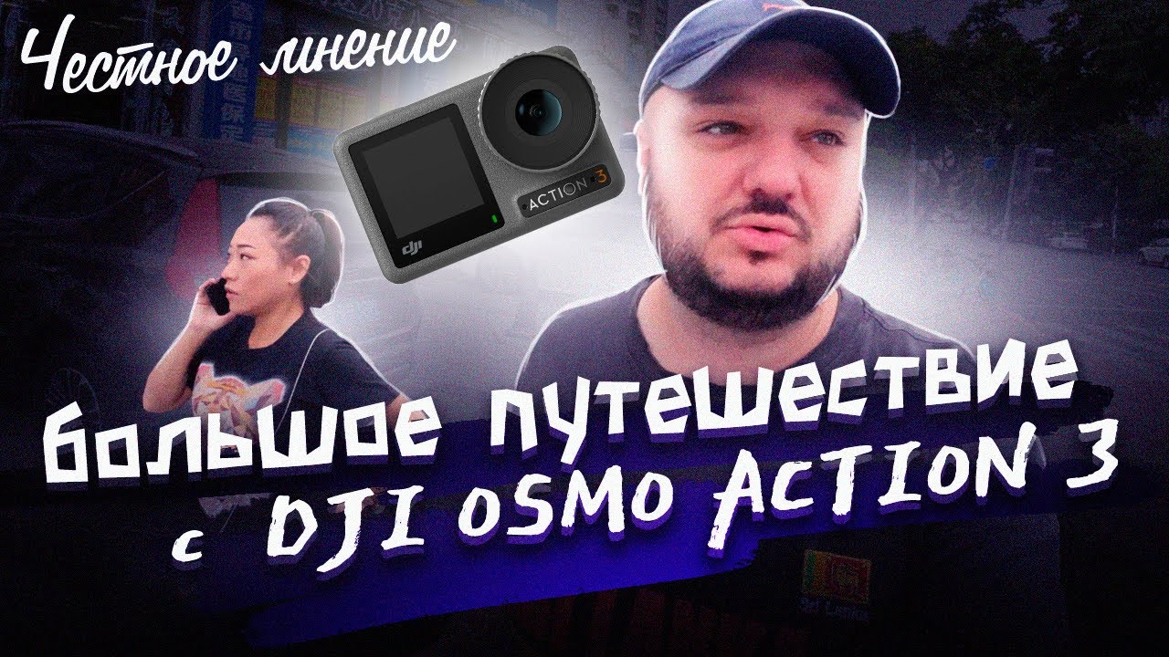 БОЛЬШОЕ ПУТЕШЕСТВИЕ с DJI Osmo Action 3. #честноемнение