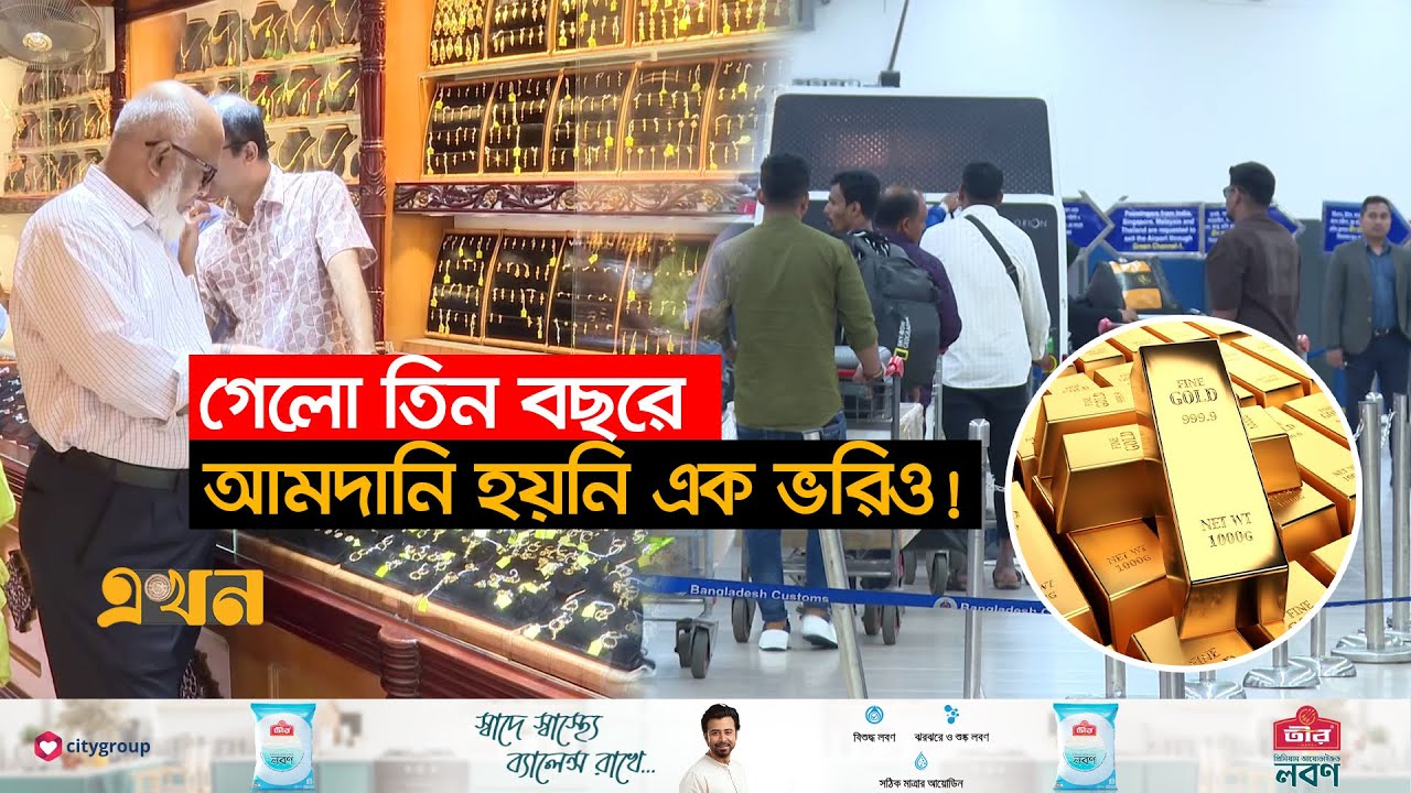 ব্যাগেজ রুলসে আনা স্বর্ণ ঢুকছে দেশের বাজারে | Gold Import | Gold Market | Gold Price | TAX | EkhonTV