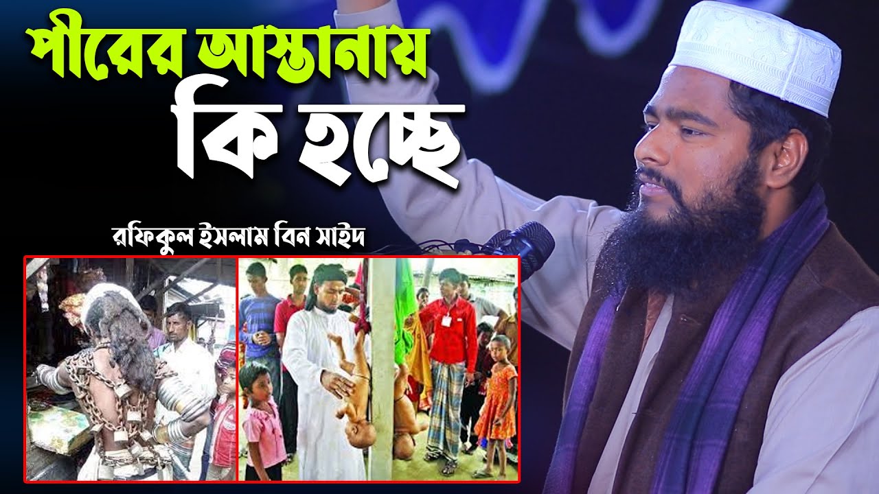 পীরের আস্তানা | রফিকুল ইসলাম বিন সাইদ নতুন ওয়াজ | Rafikul Islam Bin Sayed new waz