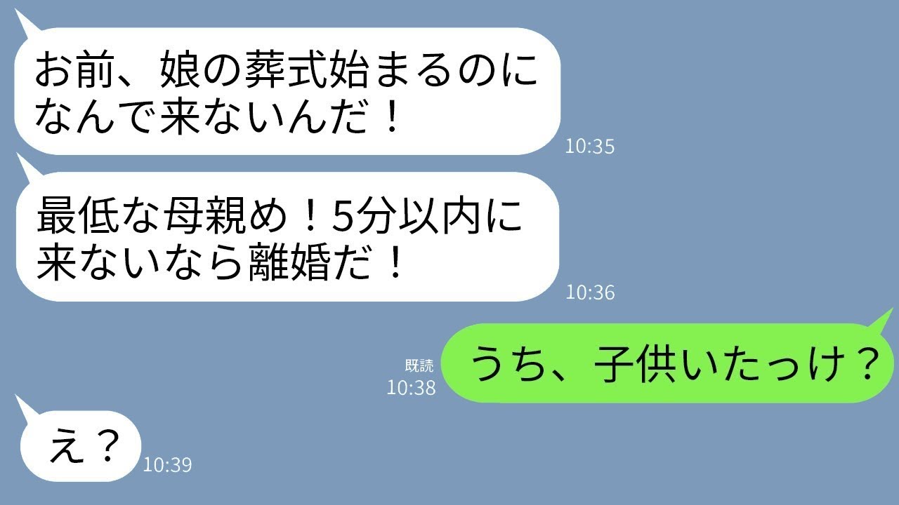 夫からの衝撃メッセージ！「娘の葬式に来ないと離婚」→私「子供いないよね？」そこで判明した驚愕の真実！