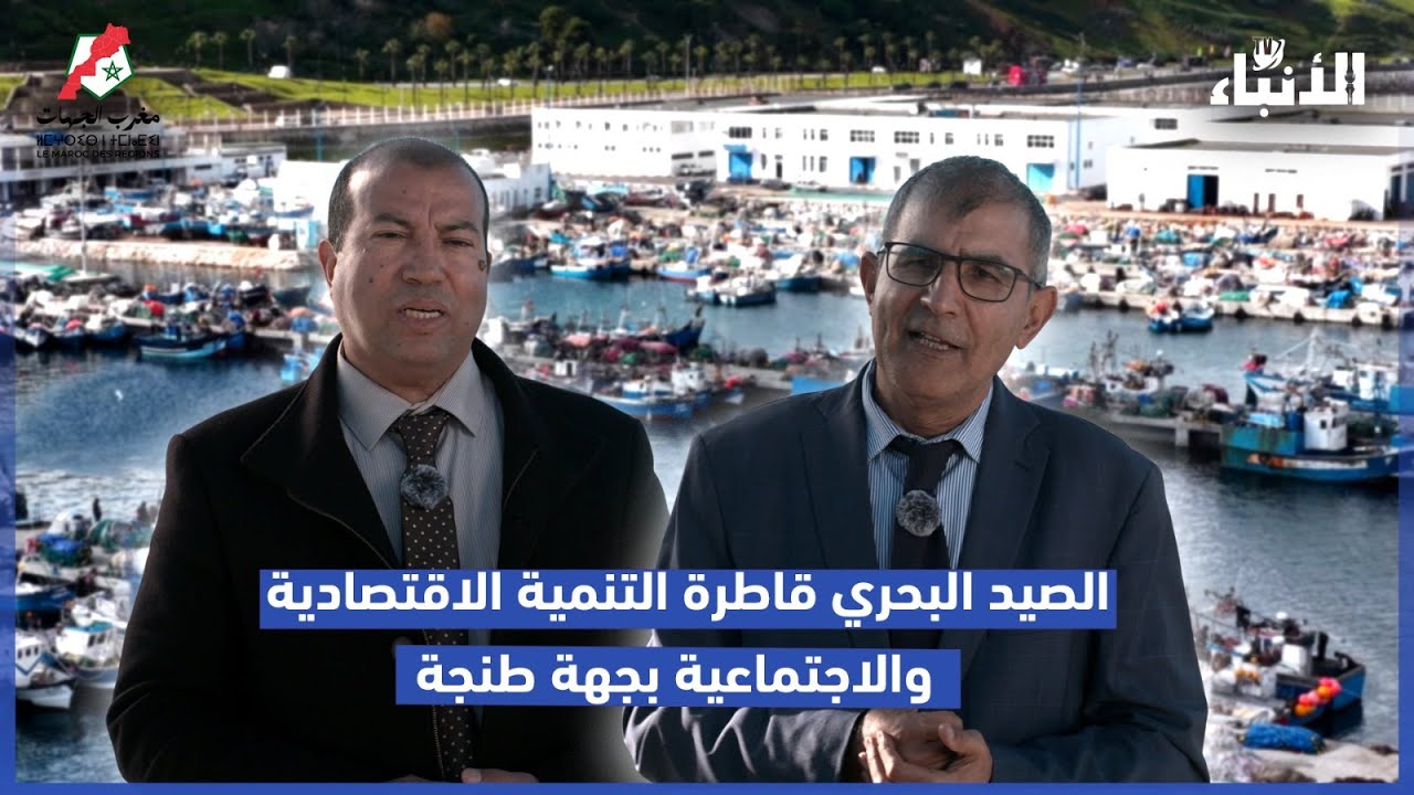 الصيد البحري قاطرة التنمية الاقتصادية والاجتماعية بجهة طنجة