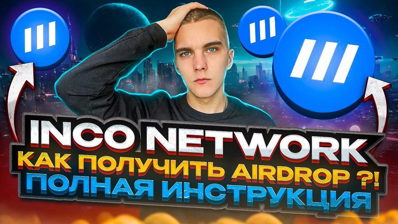 INCO : КАК ПОЛУЧИТЬ AIRDROP ОТ INCO NETWORK БЕЗ ВЛОЖЕНИЙ | ПОЛНАЯ ИНСТРУКЦИЯ |