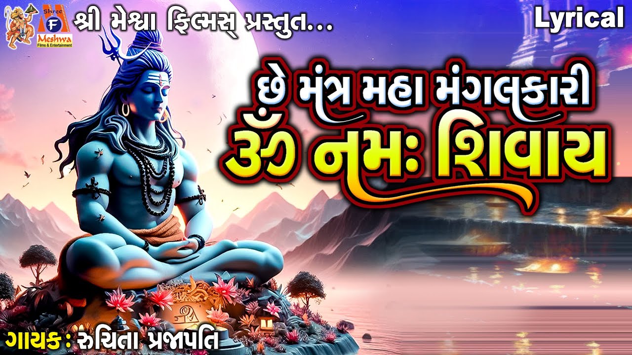 Chhe Mantra Maha Mangalkari Om Namah Shivay | છે મંત્ર મહા મંગલકારી | Gujarati Devotional Bhajan |