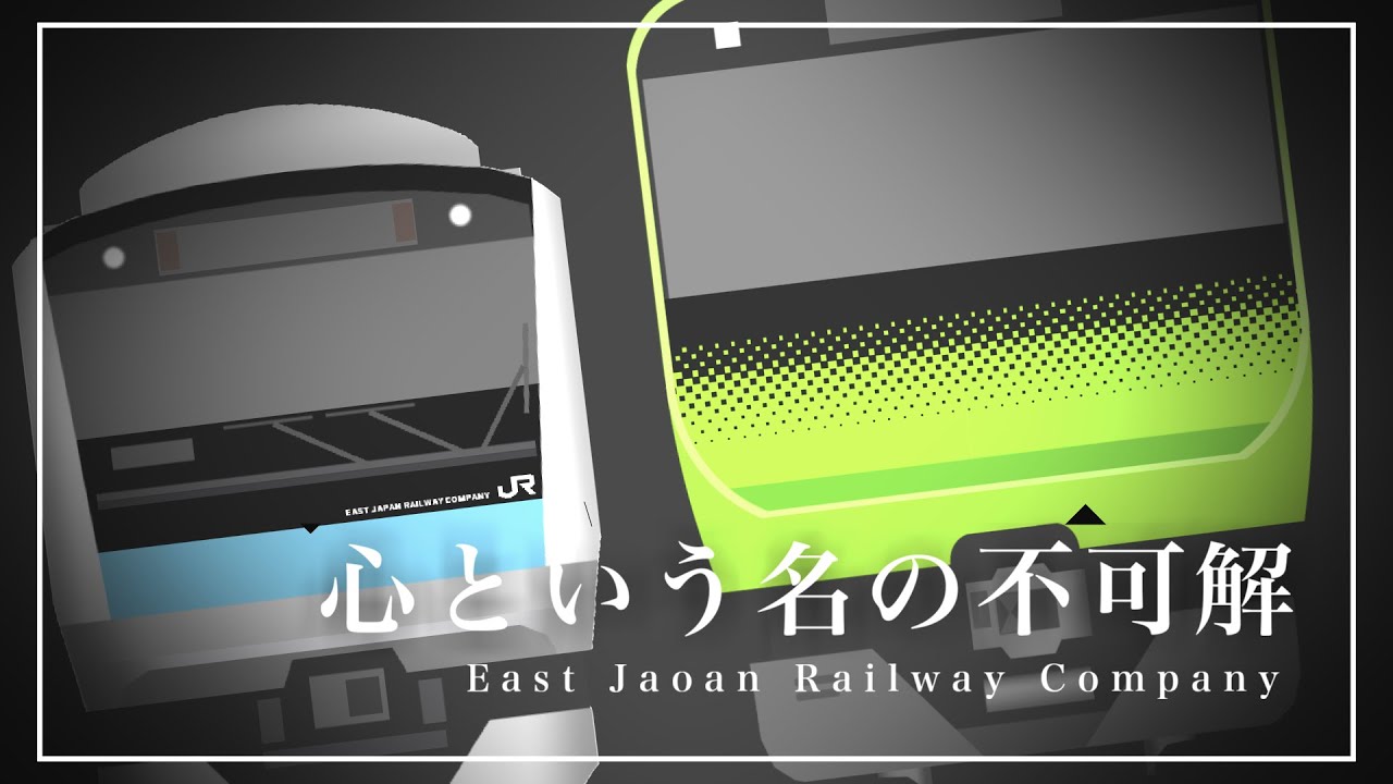 【MAD】心という名の不可解なJR東日本 【Ado】