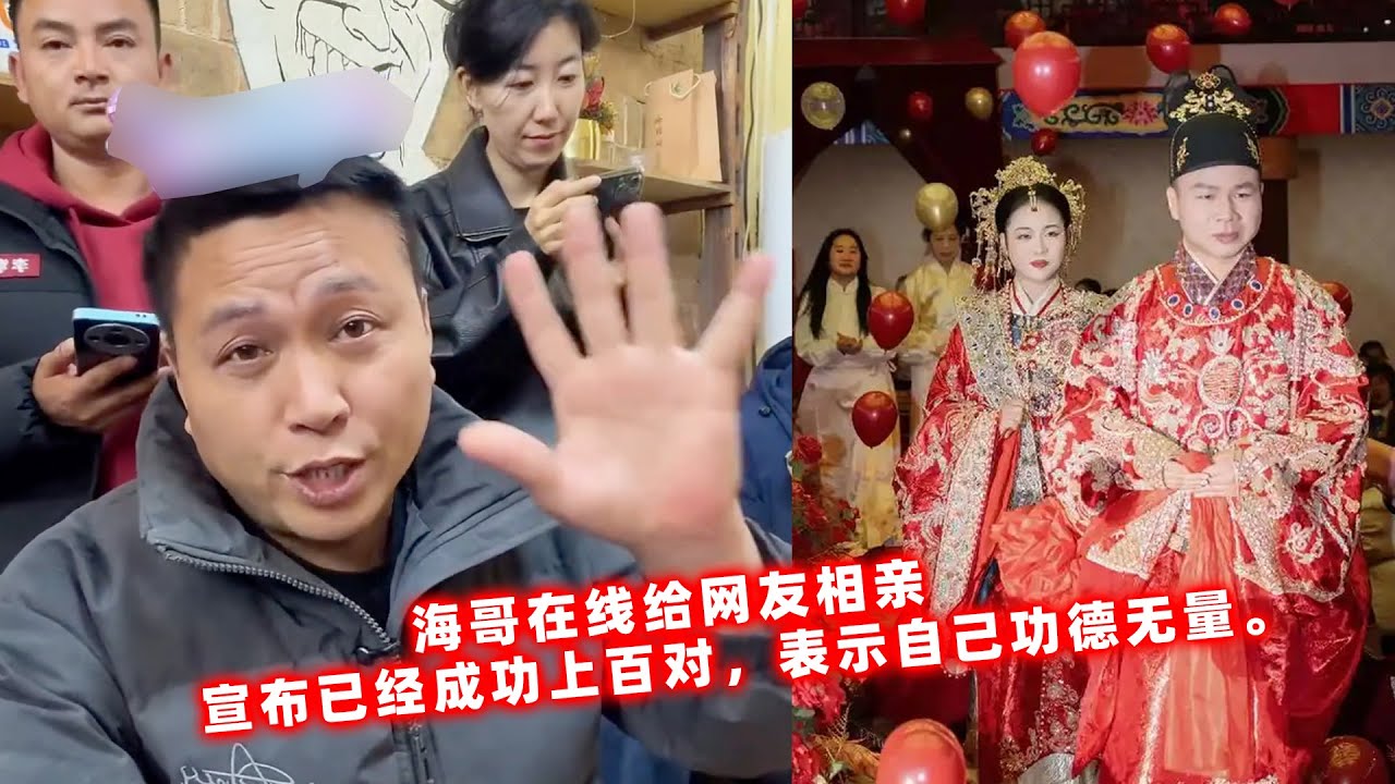 海哥在线给网友相亲，自豪宣布已经成功上百对，表示自己功德无量。