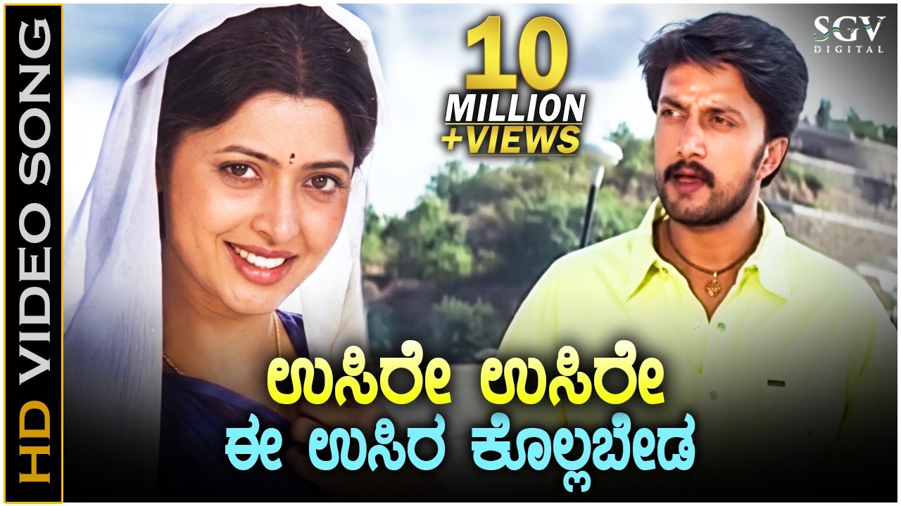 Usire Usire - Huccha - HD Video Song | Sudeep | Rekha Vedavyas | Rajesh Krishan | Rajesh Ramanath