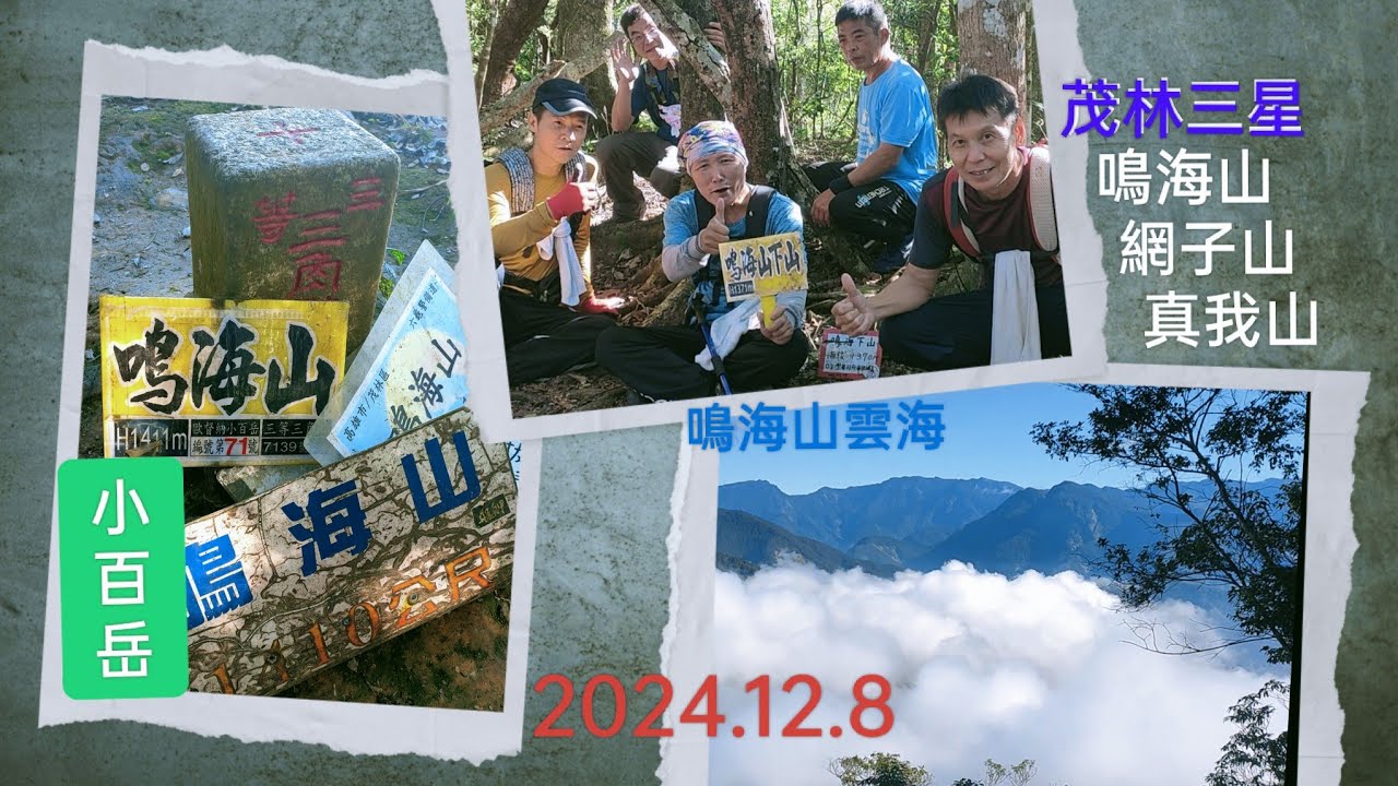 高雄 茂林【鳴海山.網子山.真我山】茂林三星~2024.12.8