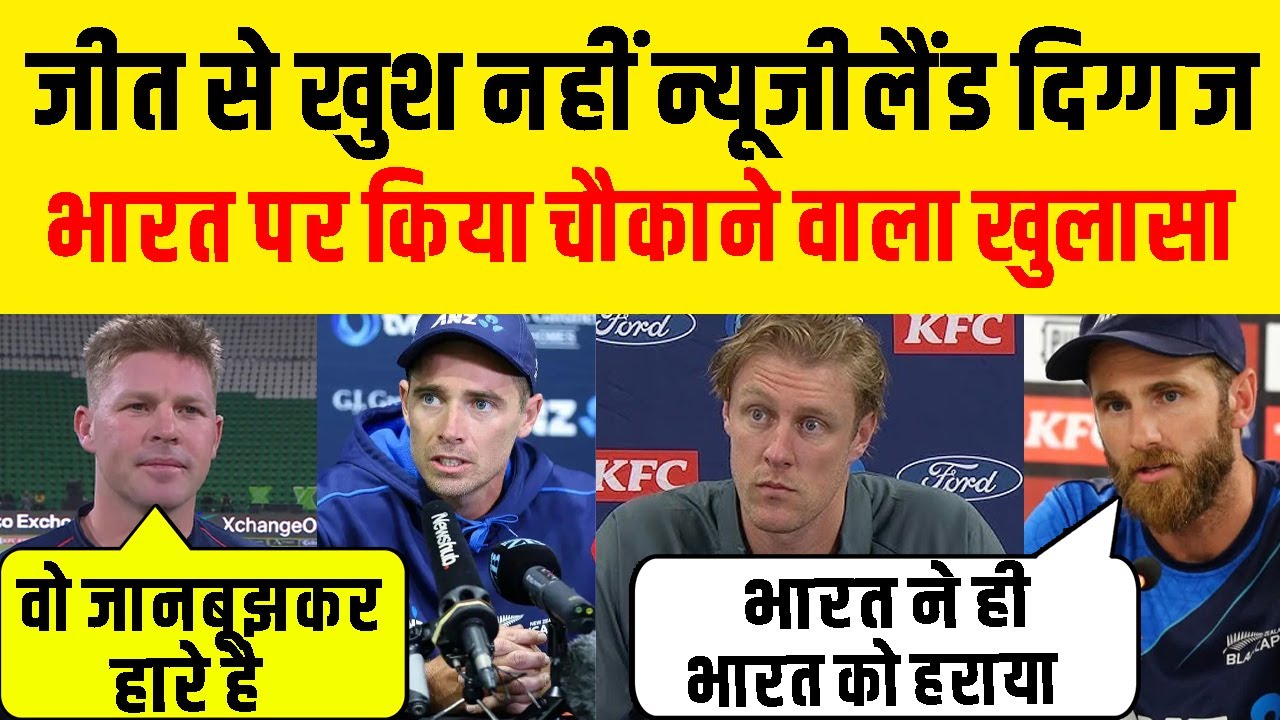 Ind Vs NZ : 4th T20 जीत के बावजूद खुश नहीं है New Zealand के दिग्गज, India पर दिया चौकाने वाला बयान