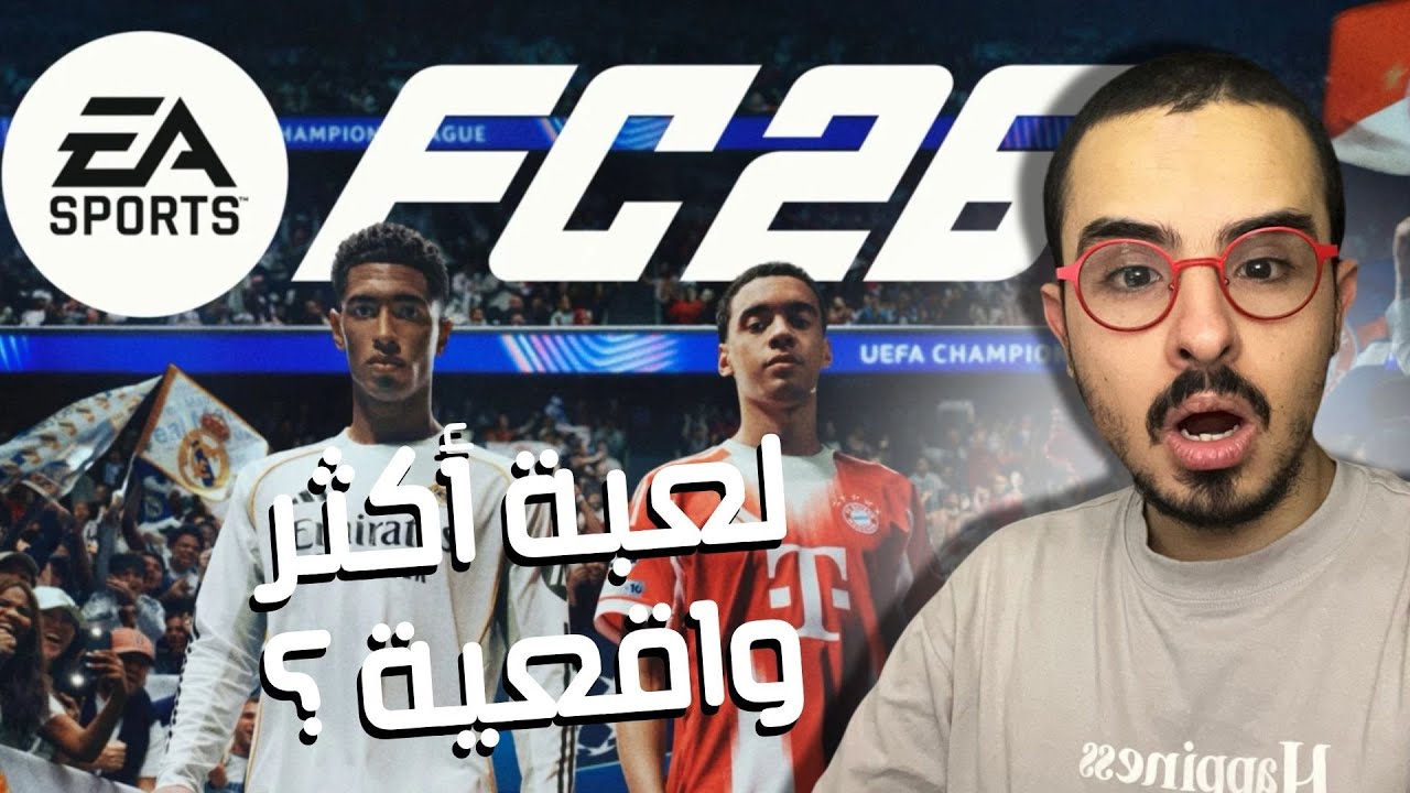 💥كل ما يجب عليك معرفته عن EA FC26 تغييرات رهيبة أم خيبة أمل؟ 😱