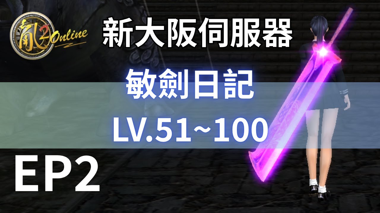 亂2 online｜敏劍日記EP2｜新大阪伺服器｜LV.51衝到100等｜坦度有穿透力輸出也有穿衣服...嗯真感人...｜