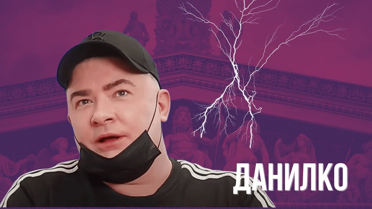 ДАНИЛКО: 