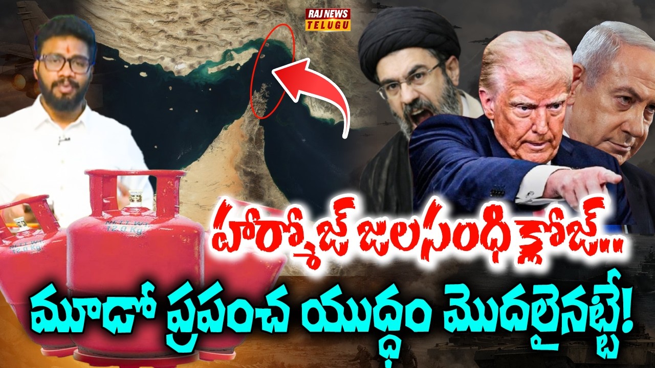 హార్మోజ్ జలసంధి క్లోజ్..మూడో ప్రపంచ యుద్ధం మొదలైనట్టే! - Iran shuts down the Strait of Hormuz | Raj