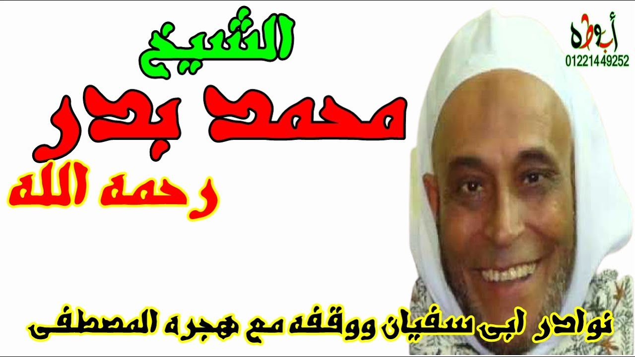 الشيخ محمد بدر رحمه الله 643 وقفه مع هجره المصطفى ونوادر ابى سفيان خاص لقناة ابوطه الرسميه