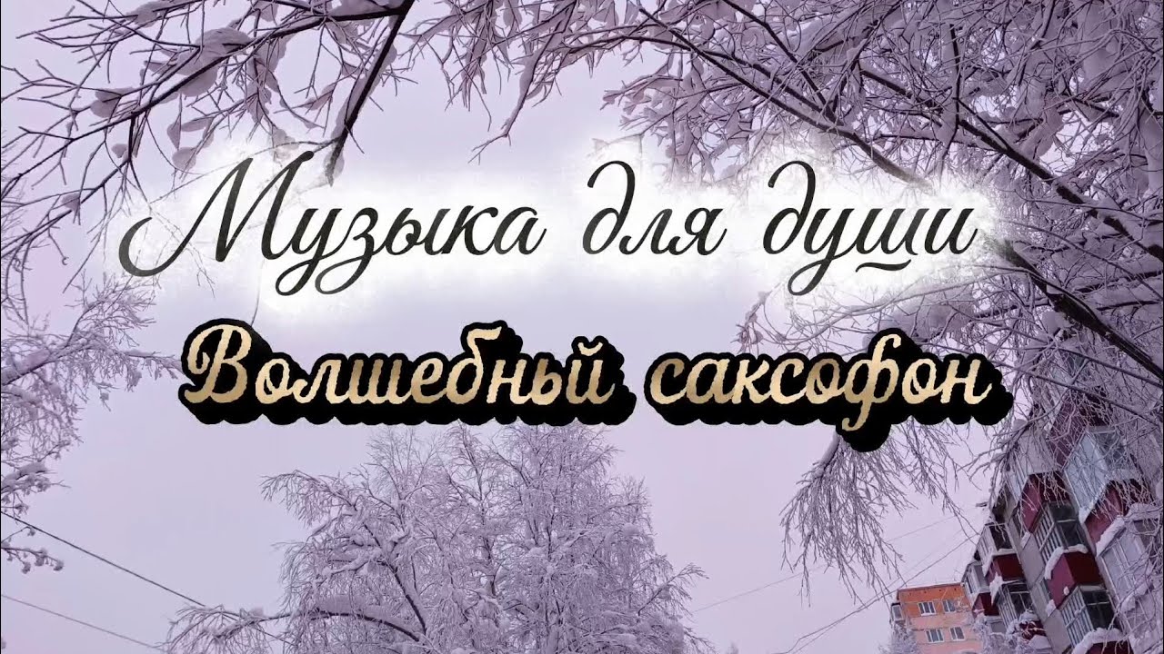ВОЛШЕБНЫЙ САКСОФОН. Музыка для души. 
