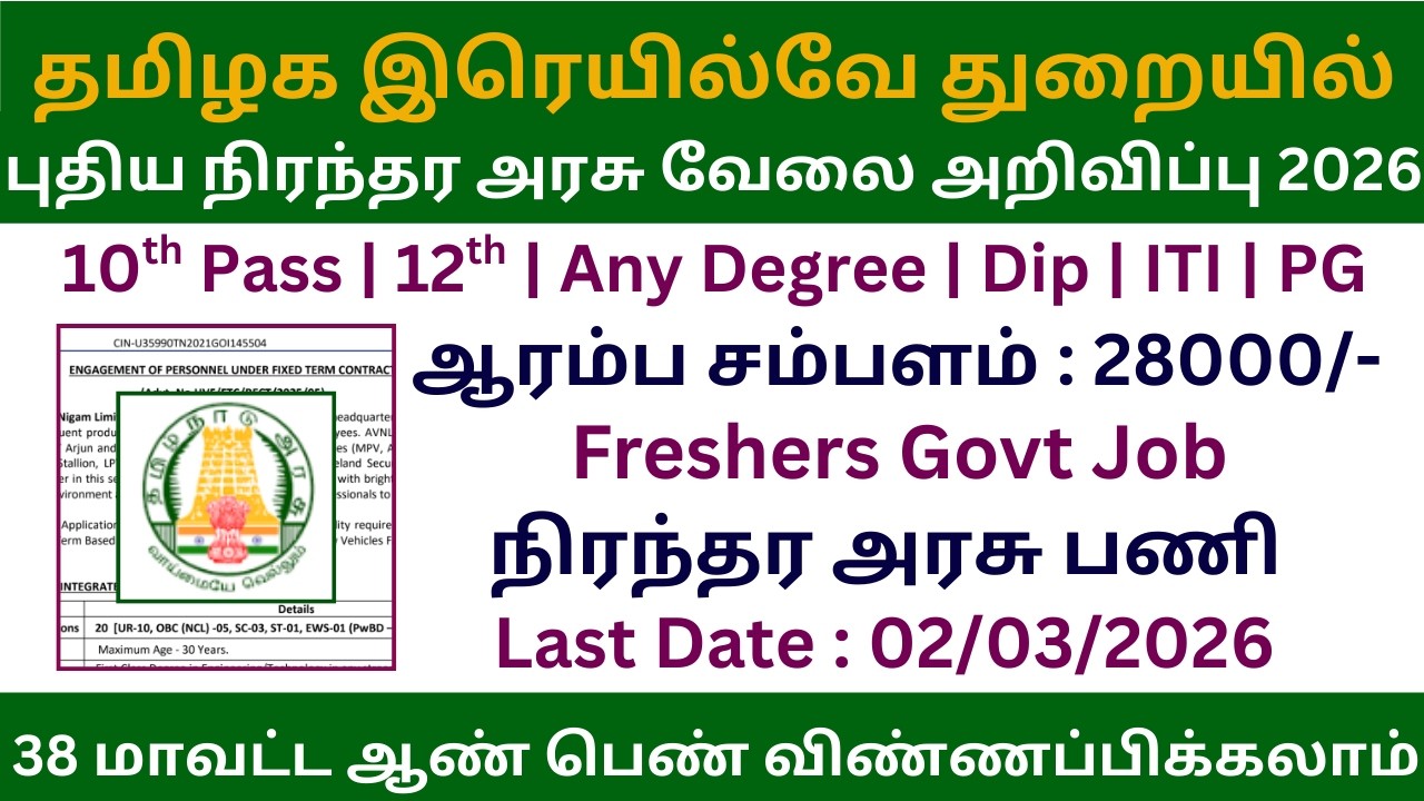 👉 தமிழக இரெயில்வே துறையில் புதிய நிரந்தர அரசு வேலை அறிவிப்பு 2026 | RRB Group D Recruitment 2026