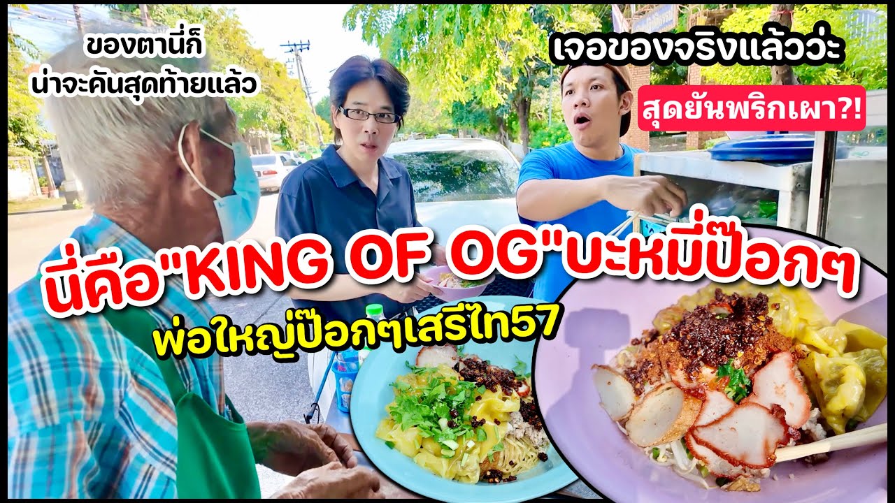 บะหมี่ป๊อกๆพ่อใหญ่
