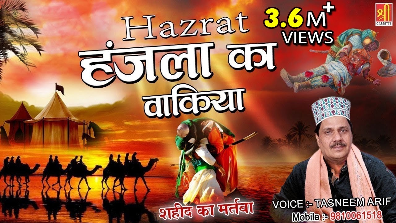 Hazrat Hanjala Ka Waqia ( Shahadat Ka Martaba ) Tasneem Arif | Qayamat Qareeb Hai | Shree Cassette