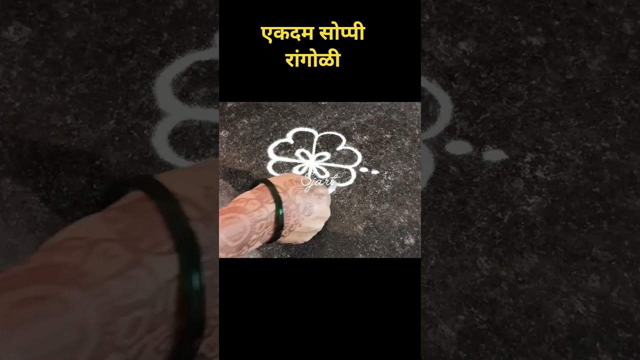 एकदम सोप्पी रांगोळी / daily Use Rangoli Design/Freehand Rangoli designs/trending Rangoli Designs